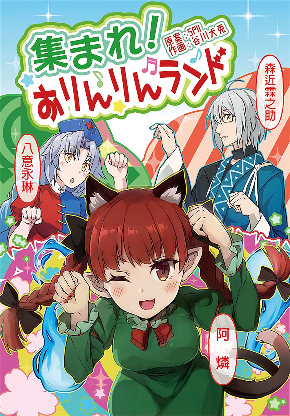 Assemble! O Rin Rin Land漫画,第1话1图