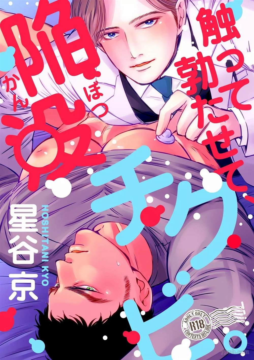 触摸 勃起、凹陷乳头漫画,第1话1图