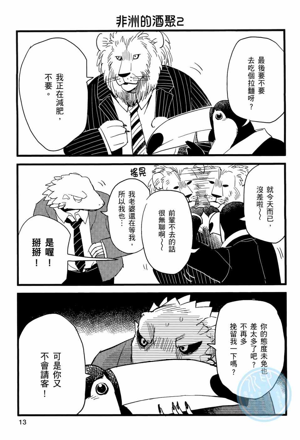 非洲的动物上班族漫画,第1话1图