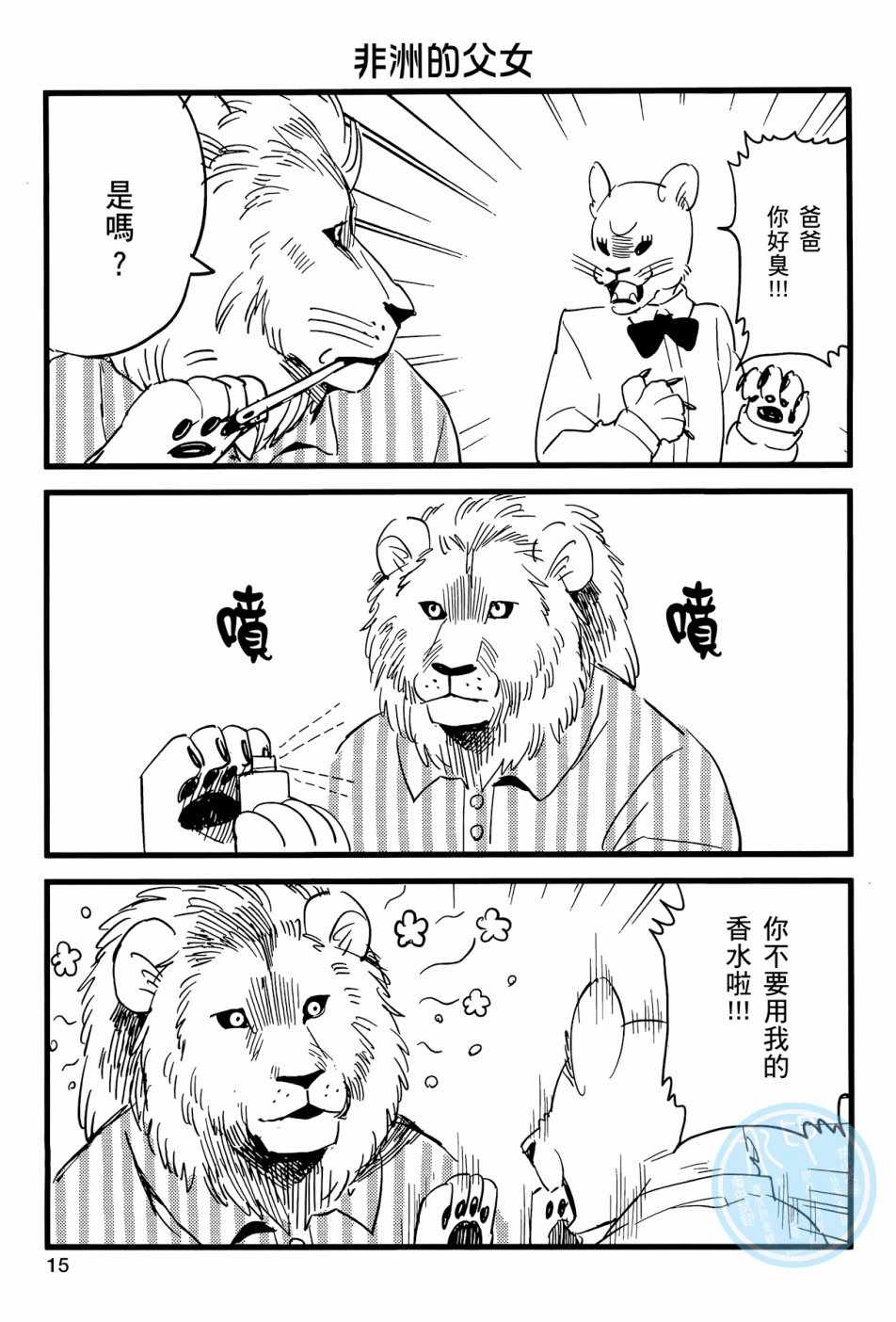 非洲的动物上班族漫画,第1话3图