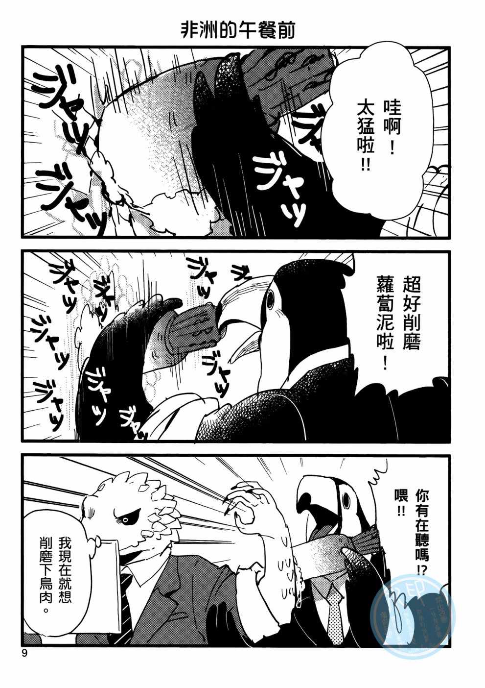 非洲的动物上班族漫画,第1话1图