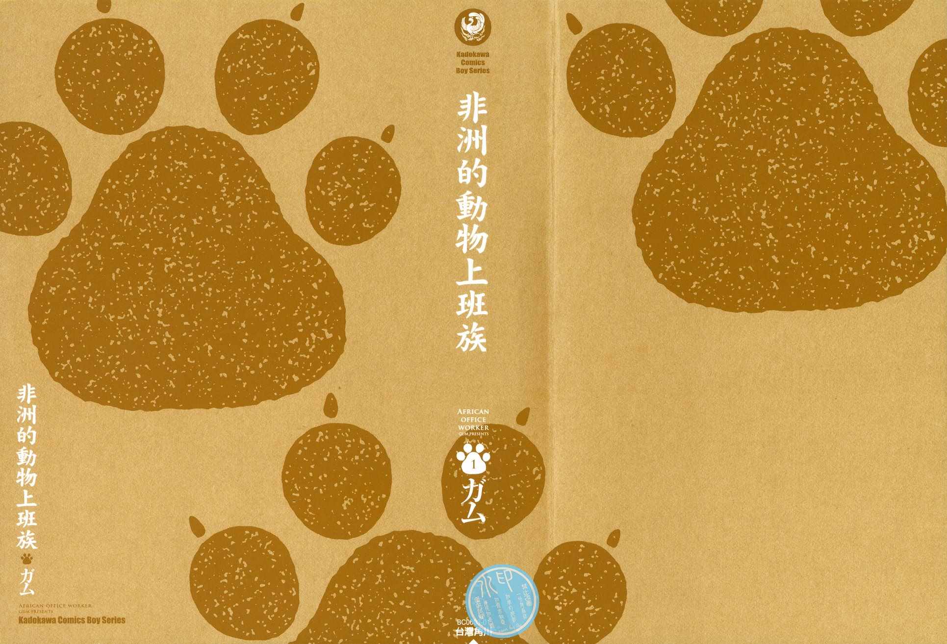 非洲的动物上班族漫画,第1话3图