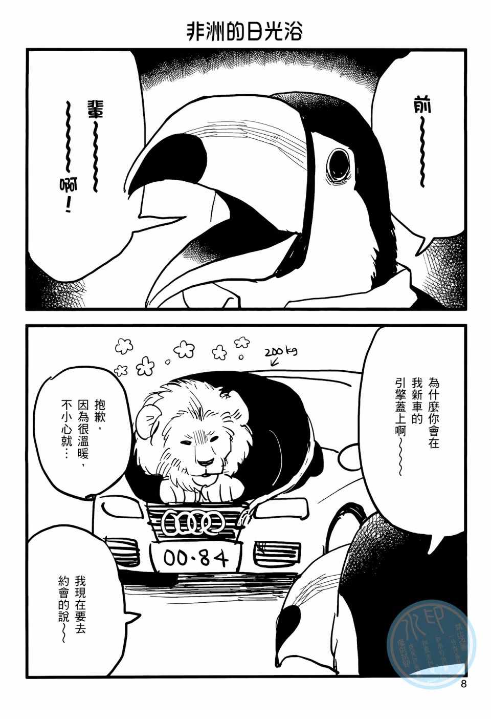 非洲的动物上班族漫画,第1话3图