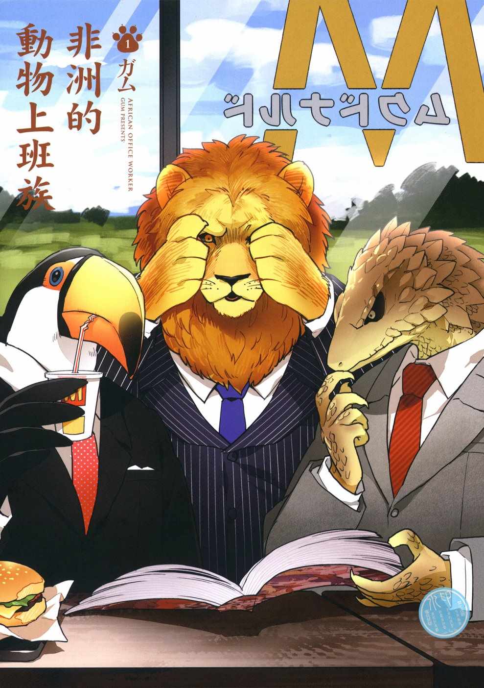 非洲的动物上班族漫画,第1话4图