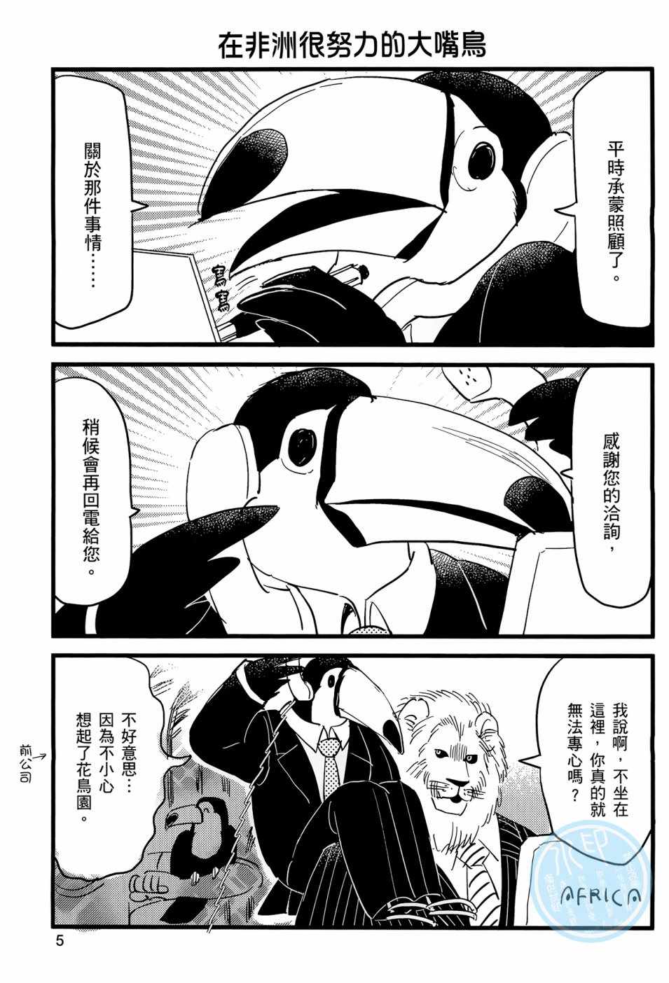 非洲的动物上班族漫画,第1话3图