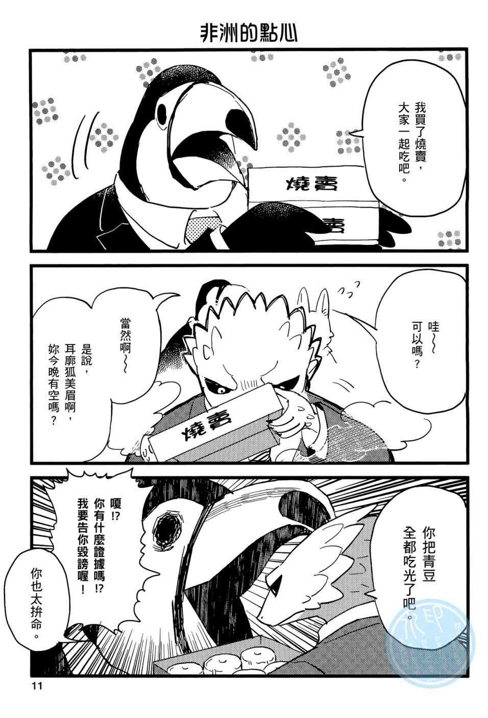 非洲的动物上班族漫画,第1话4图