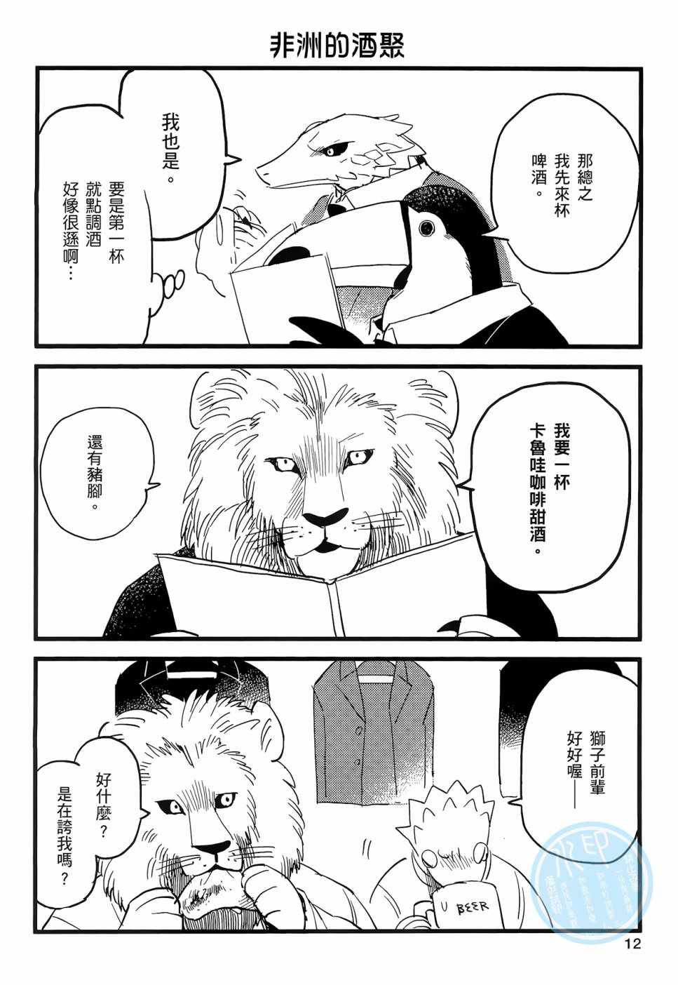 非洲的动物上班族漫画,第1话5图