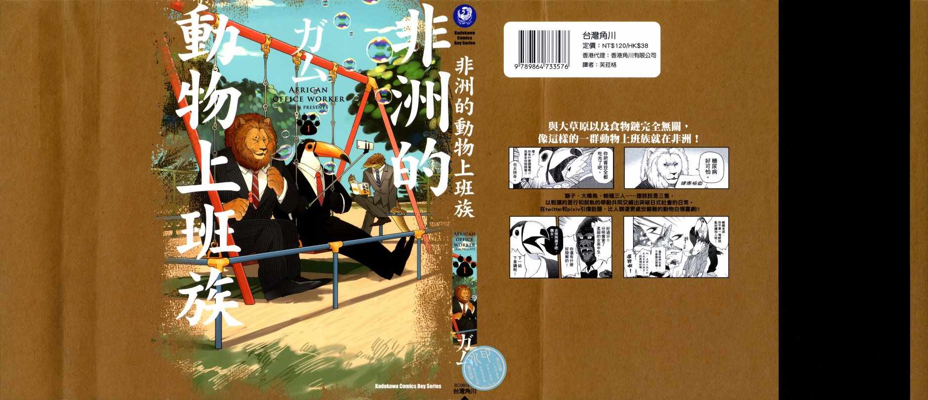 非洲的动物上班族漫画,第1话2图