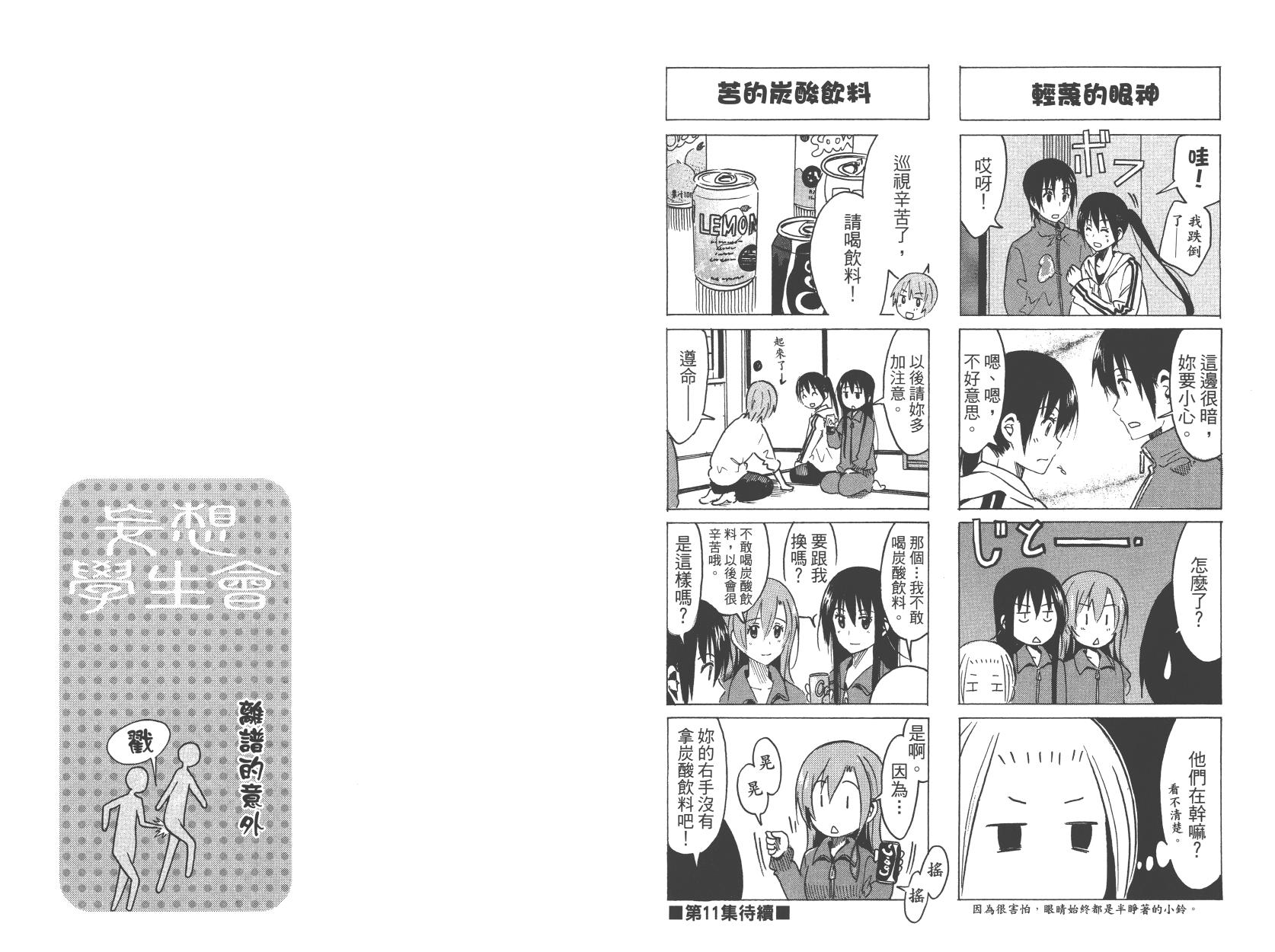 妄想学生会漫画,第10卷2图