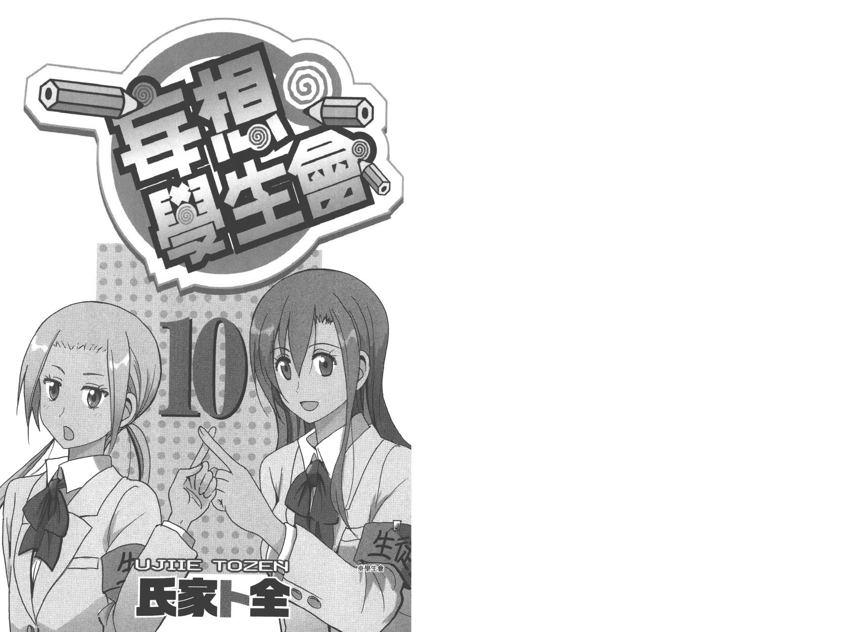妄想学生会第一季樱花动漫漫画,第10卷1图
