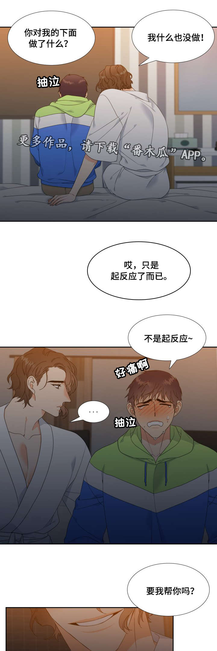 升级组合漫画,第4章：帮忙2图