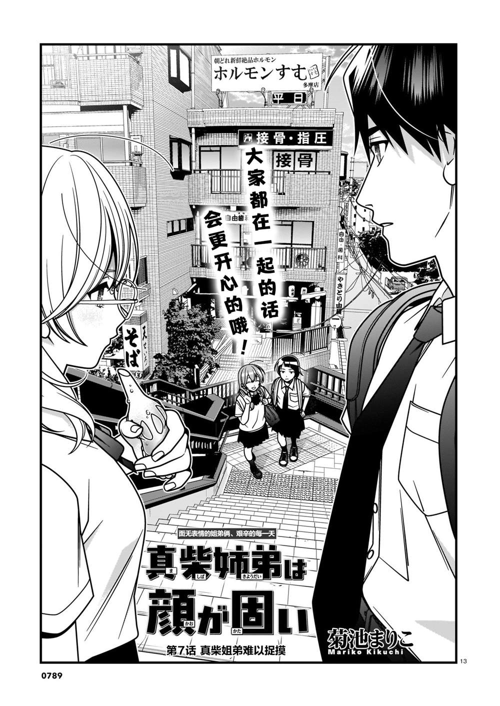 真柴姐弟是面瘫漫画,第7话1图