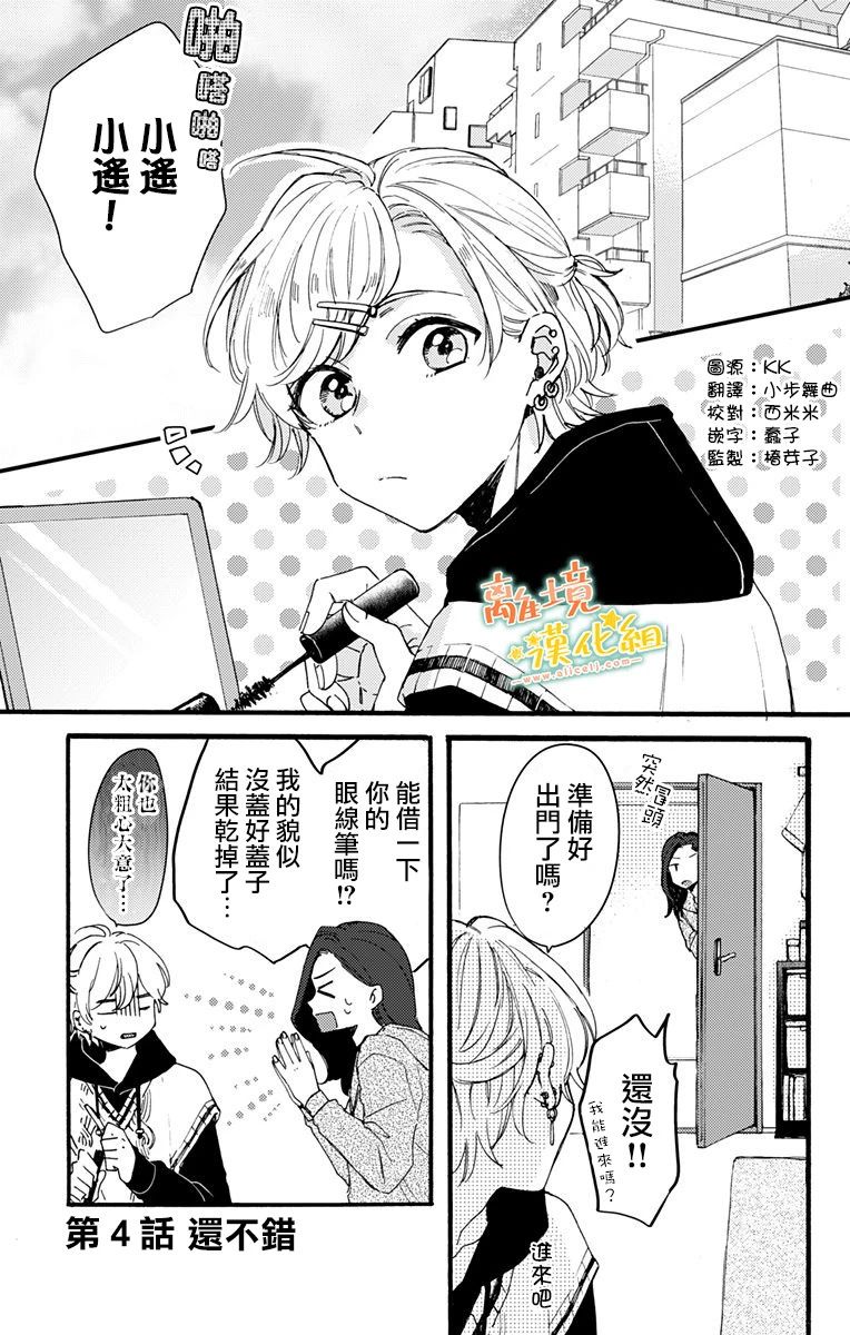 超绝可爱男生等我回家漫画,第4话还不错2图