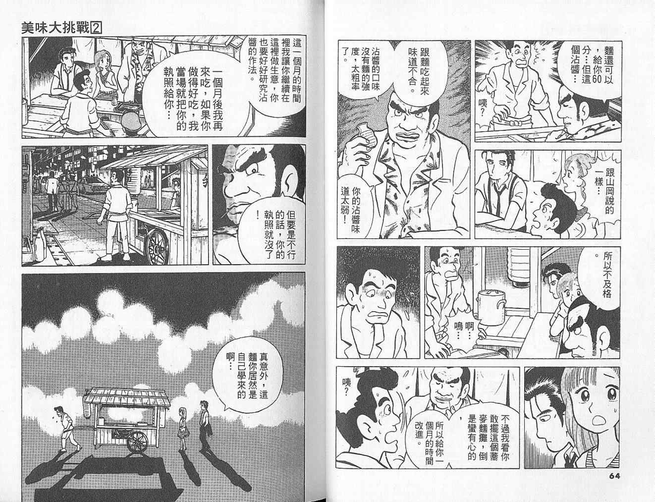 美味大挑战入口漫画,第2卷5图