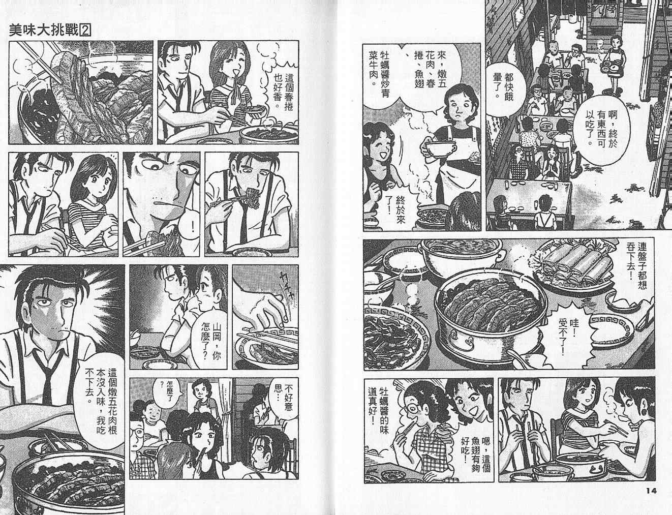 美味大挑战漫画,第2卷4图