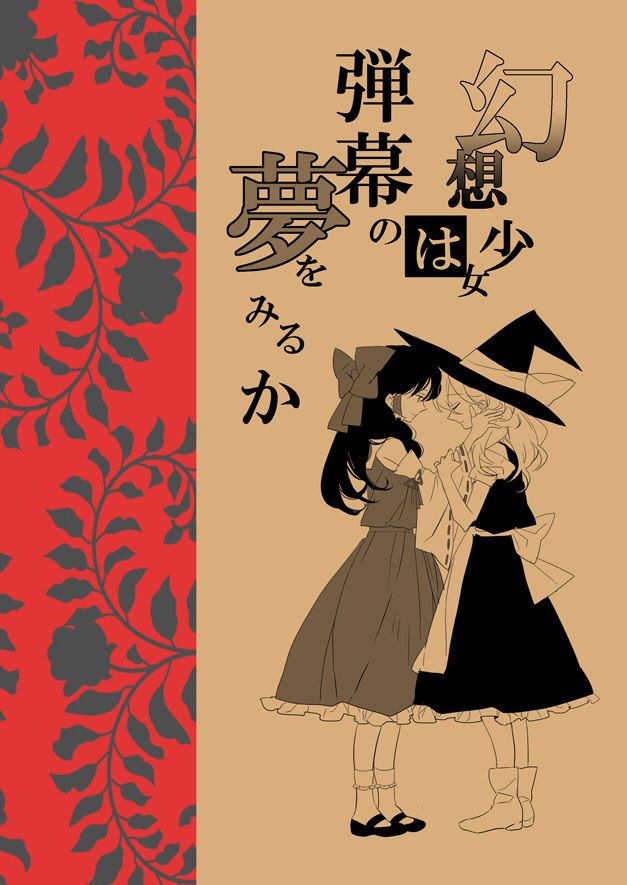 幻想少女会做弹幕的梦吗漫画,第1话短篇1图