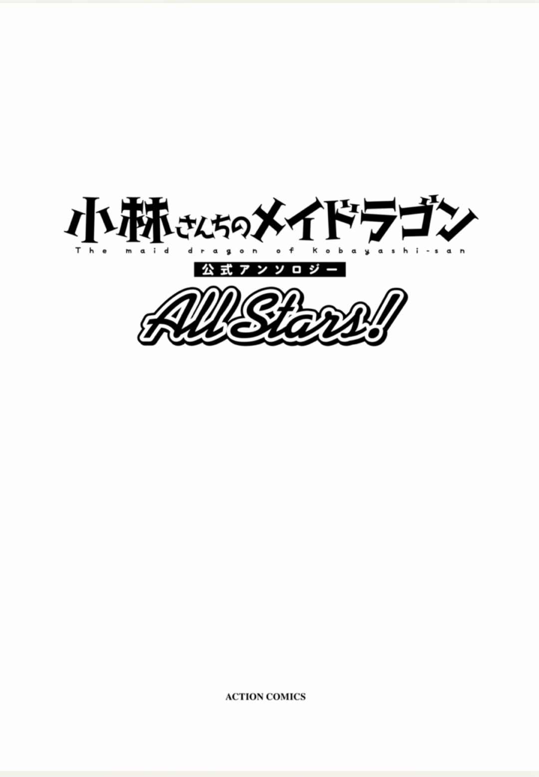 小林家的龙女仆-全明星All Stars！漫画,第1卷3图