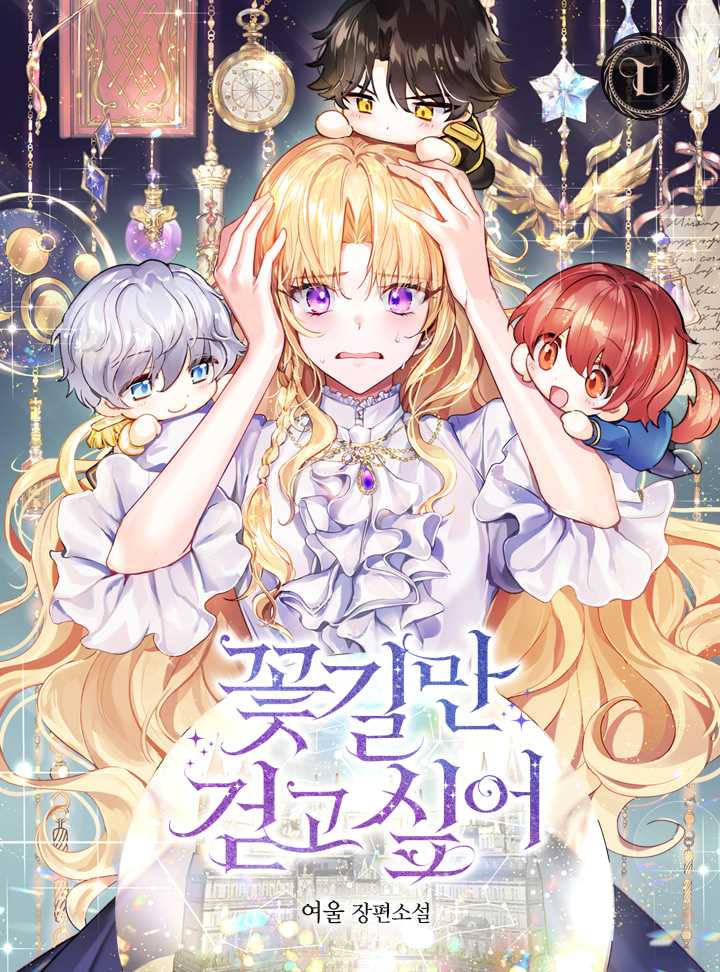 我只想走花路漫画,第1话3图