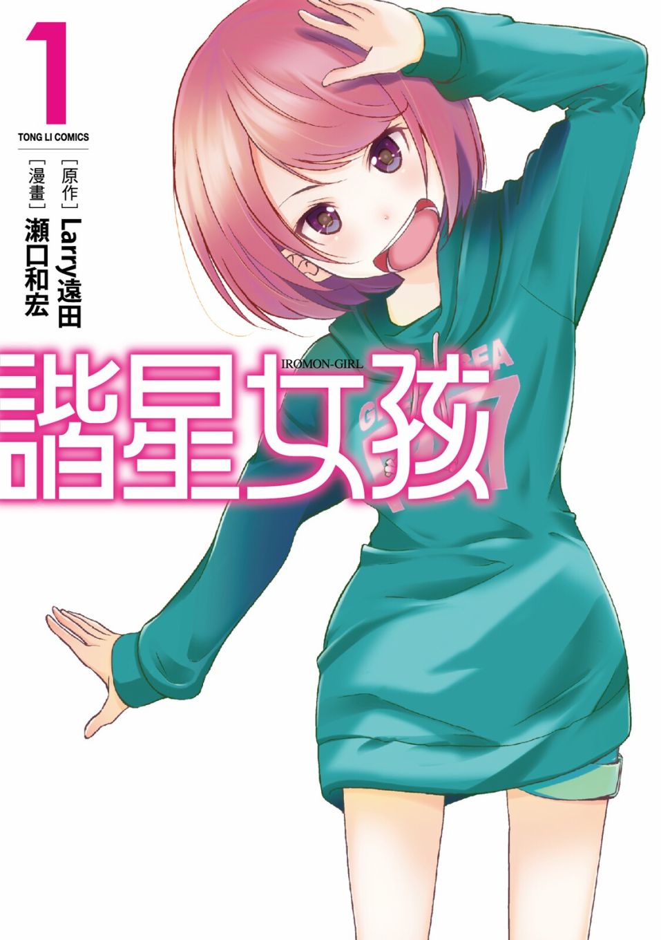 谐星女孩漫画,第1卷1图