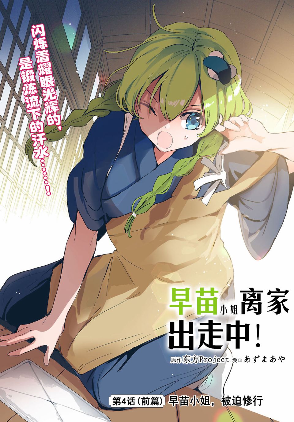 早苗的原型漫画,第4.1话早苗小姐，被迫修行2图