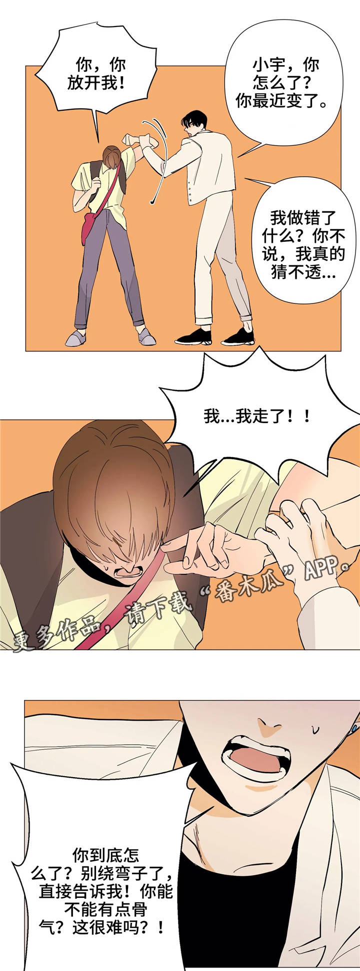 青春初遇漫画,第9章：逃避2图