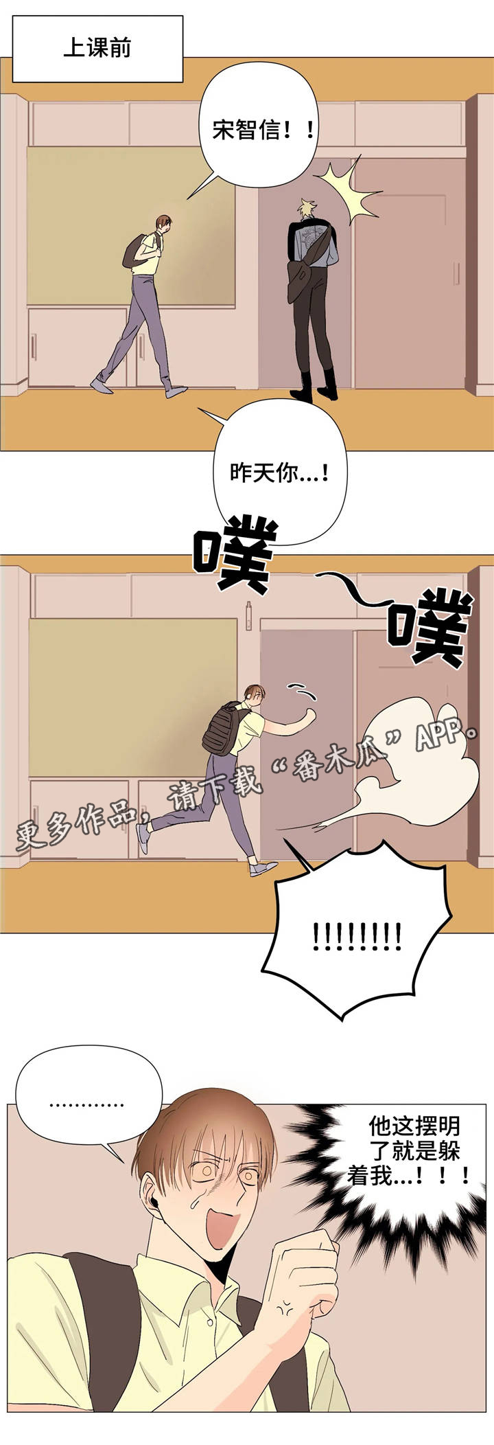 青春初遇漫画,第9章：逃避1图