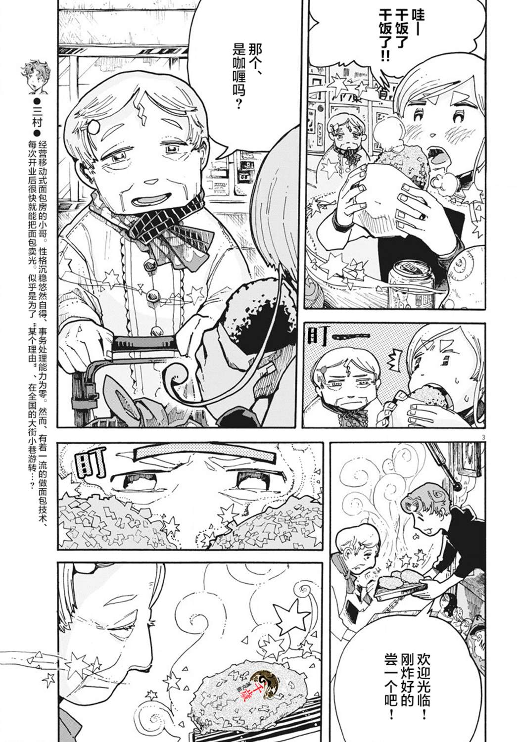 游转四方的三村面包漫画,第4话3图