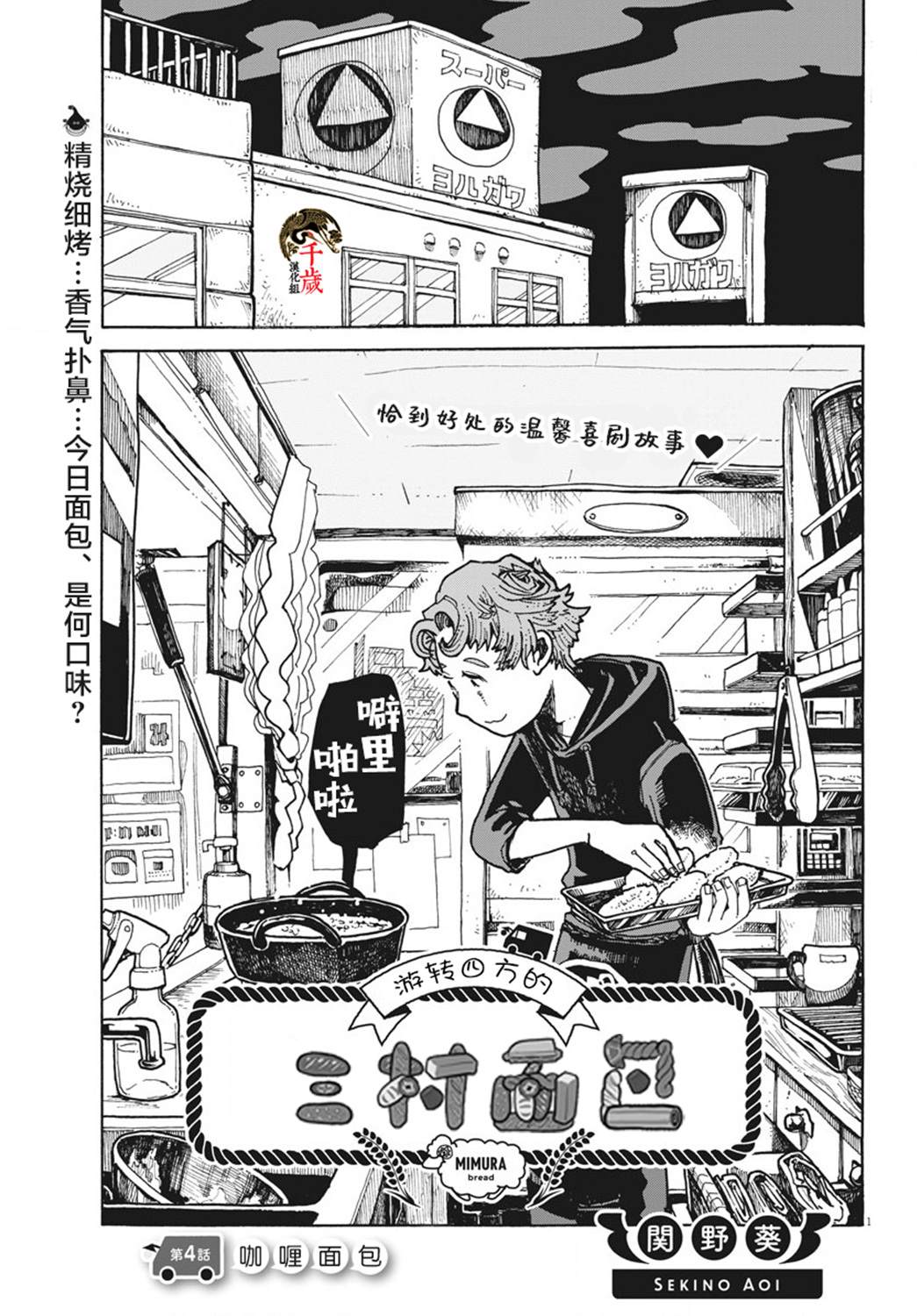 游转四方的三村面包漫画,第4话1图