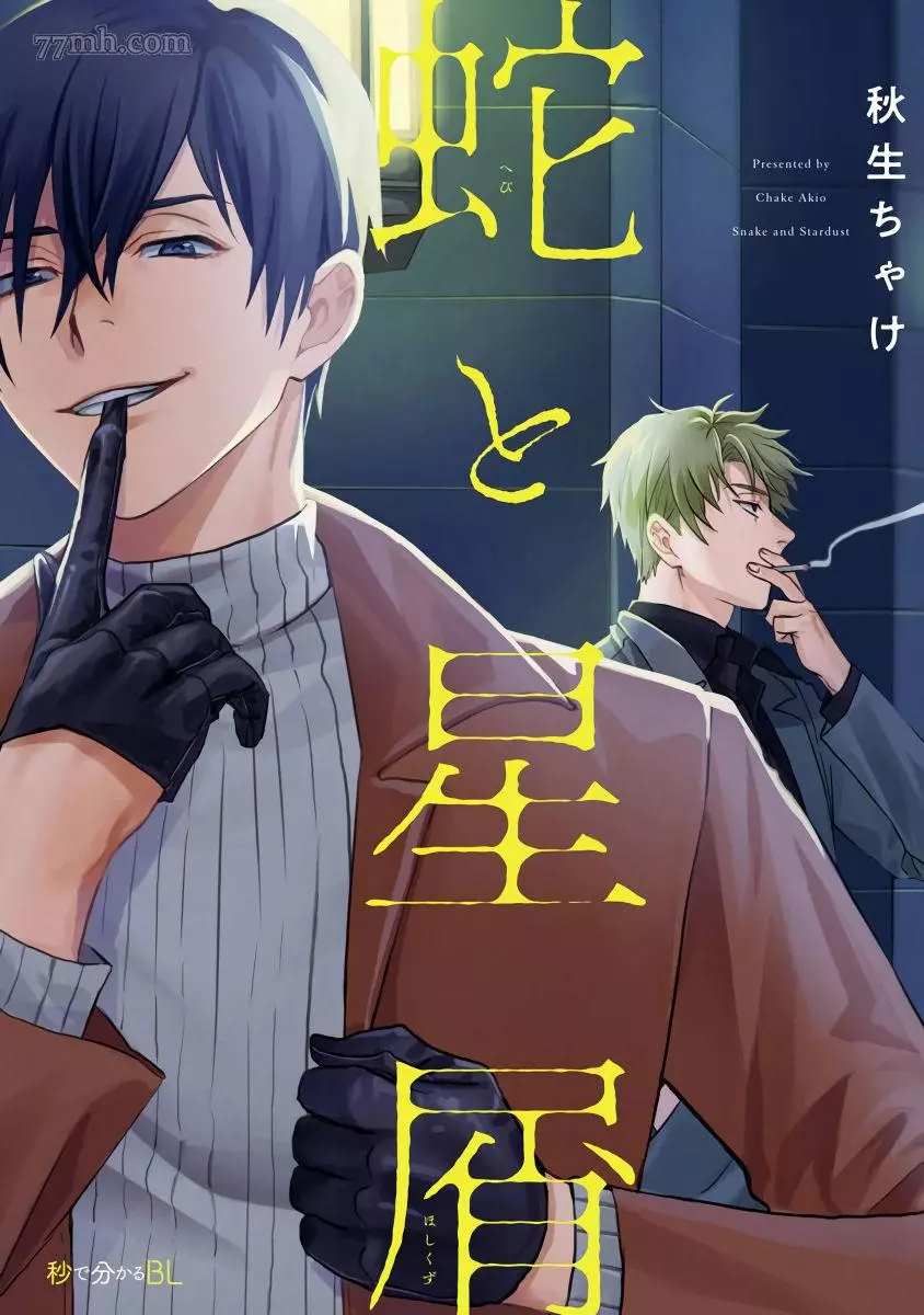 蛇与群星漫画,第1话1图