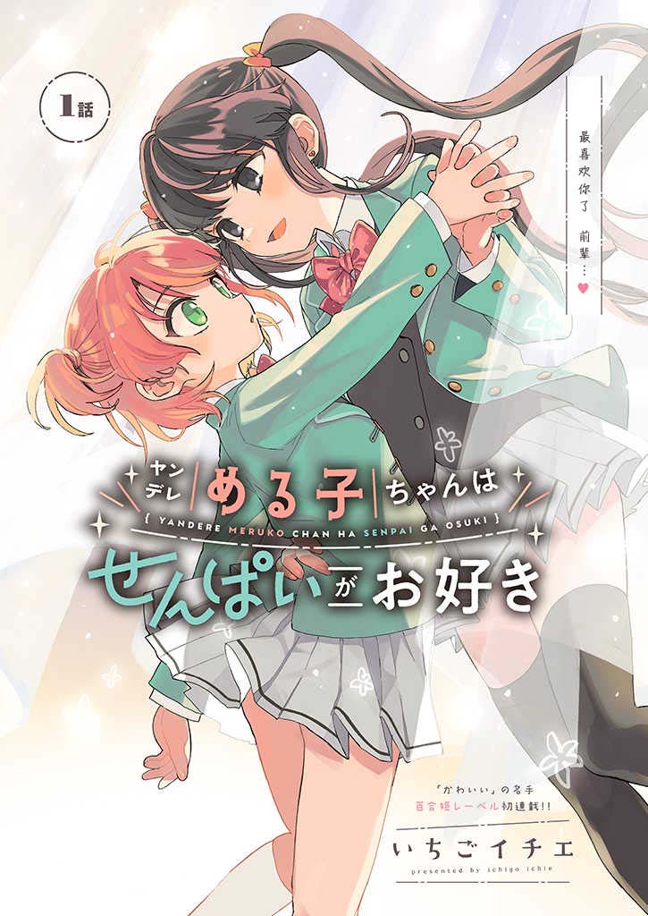 病娇爱瑠子喜欢学姐漫画,第1话2图