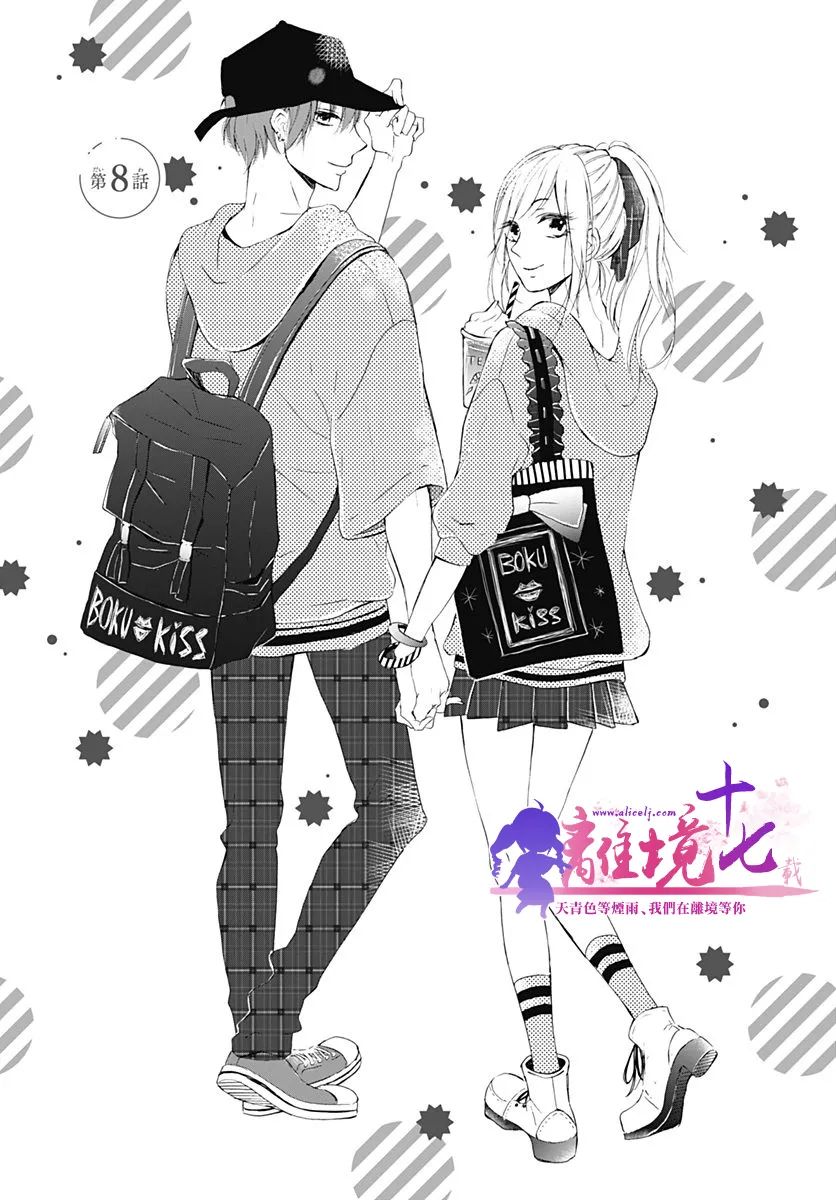 我好想接吻漫画,第8话1图