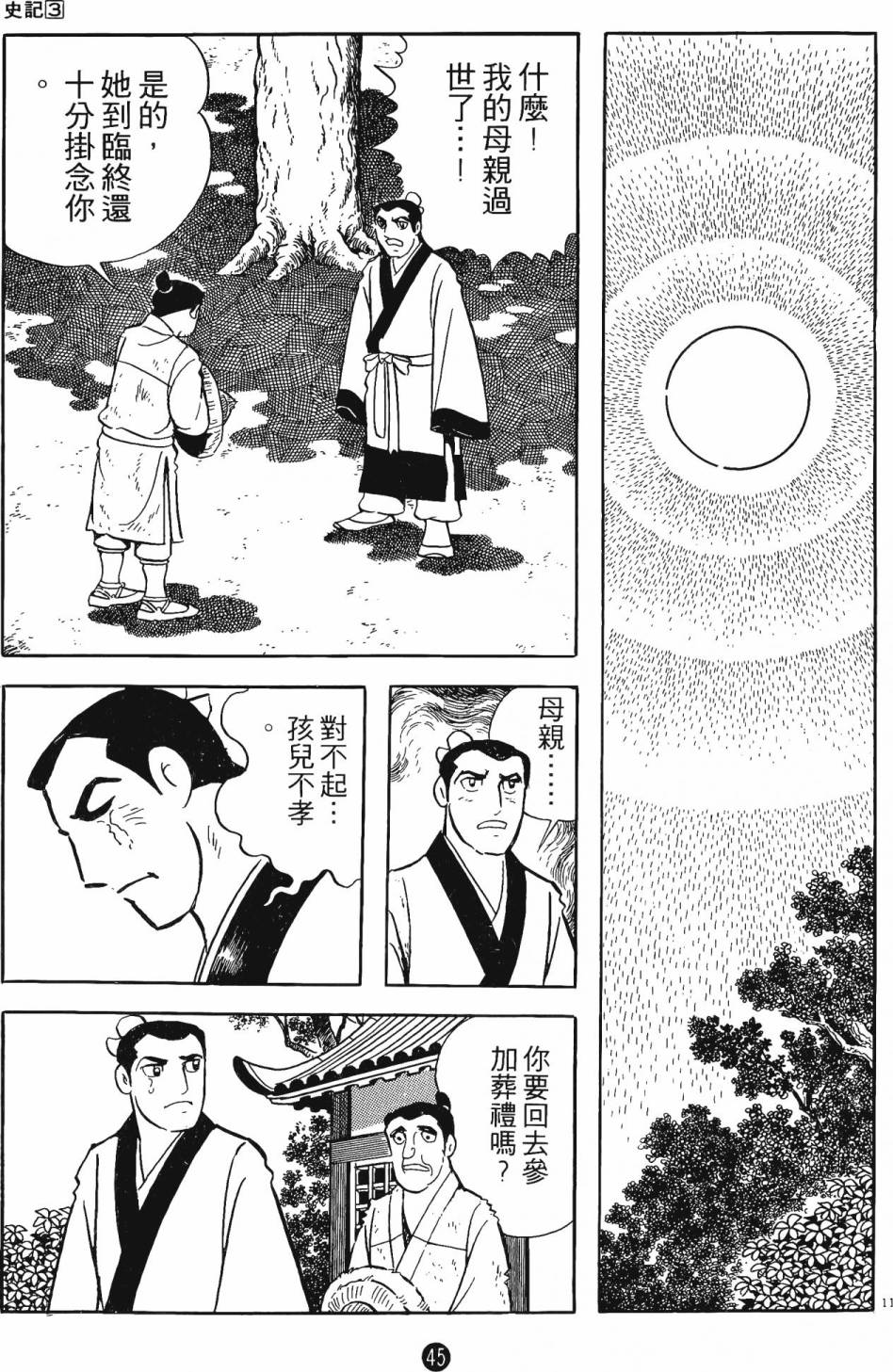 史记漫画,第3卷4图