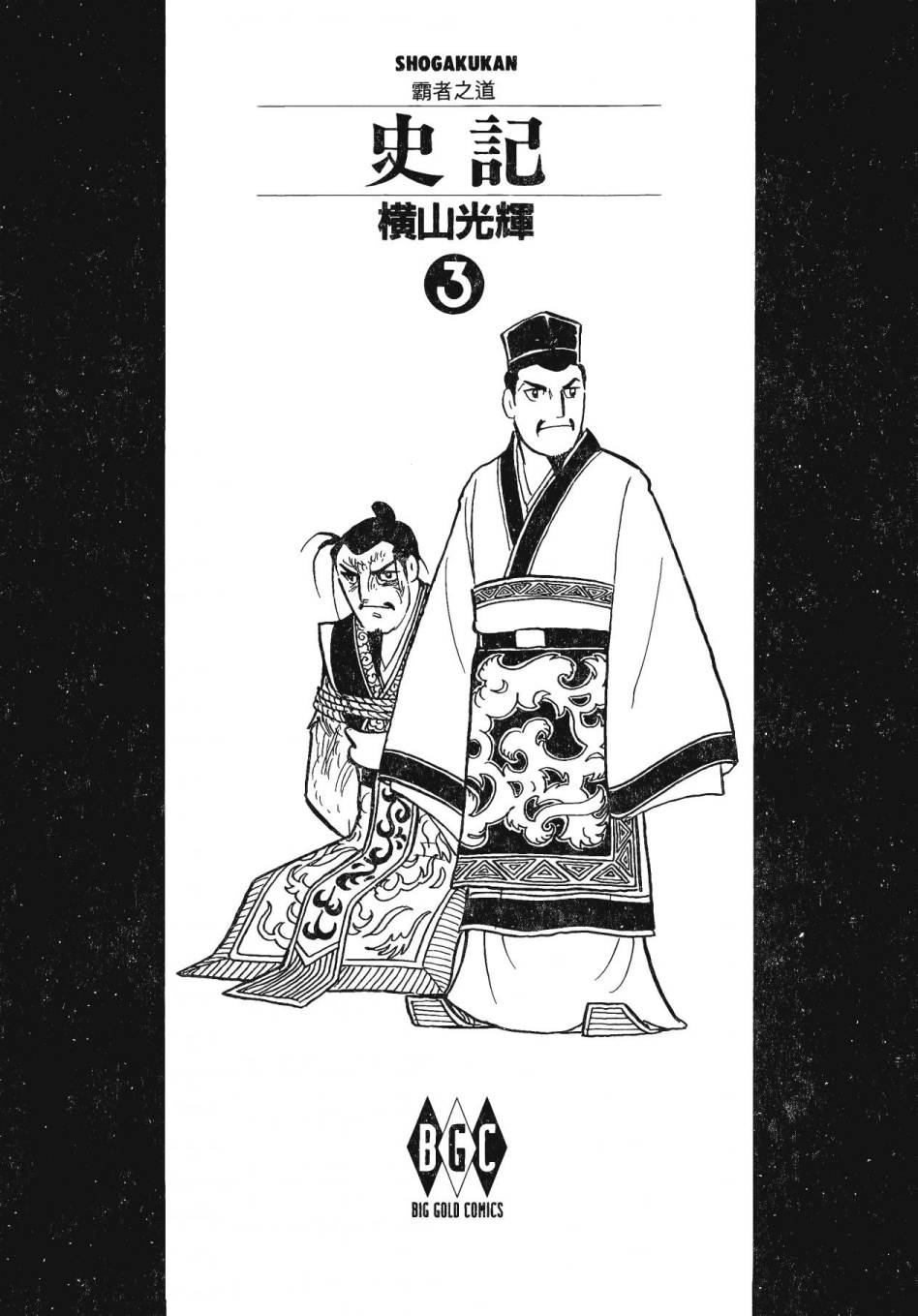 史记漫画,第3卷2图