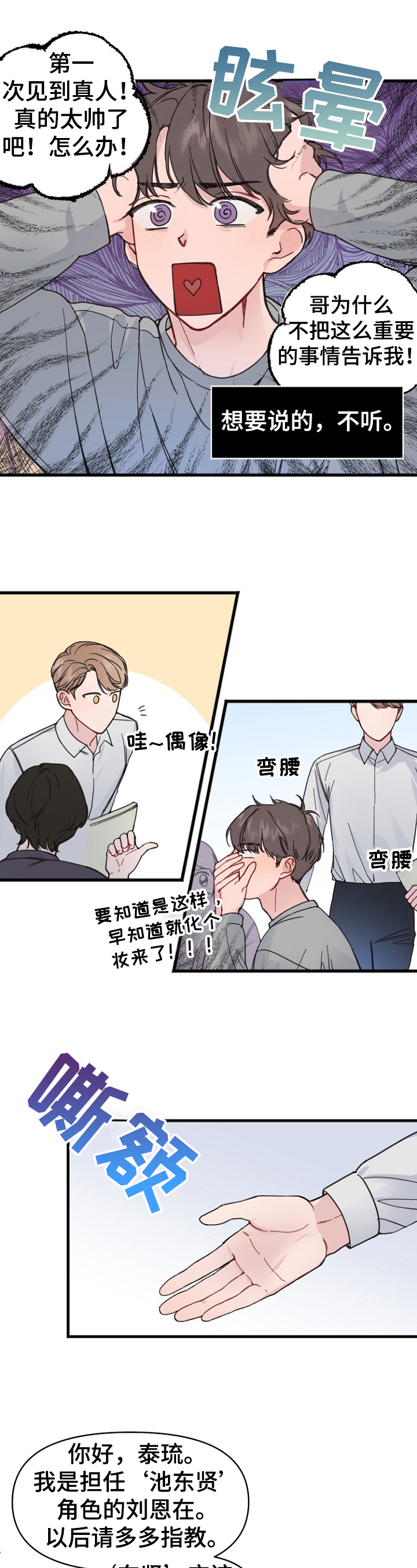 真正的男人韩国综艺漫画,第3章：对台词1图