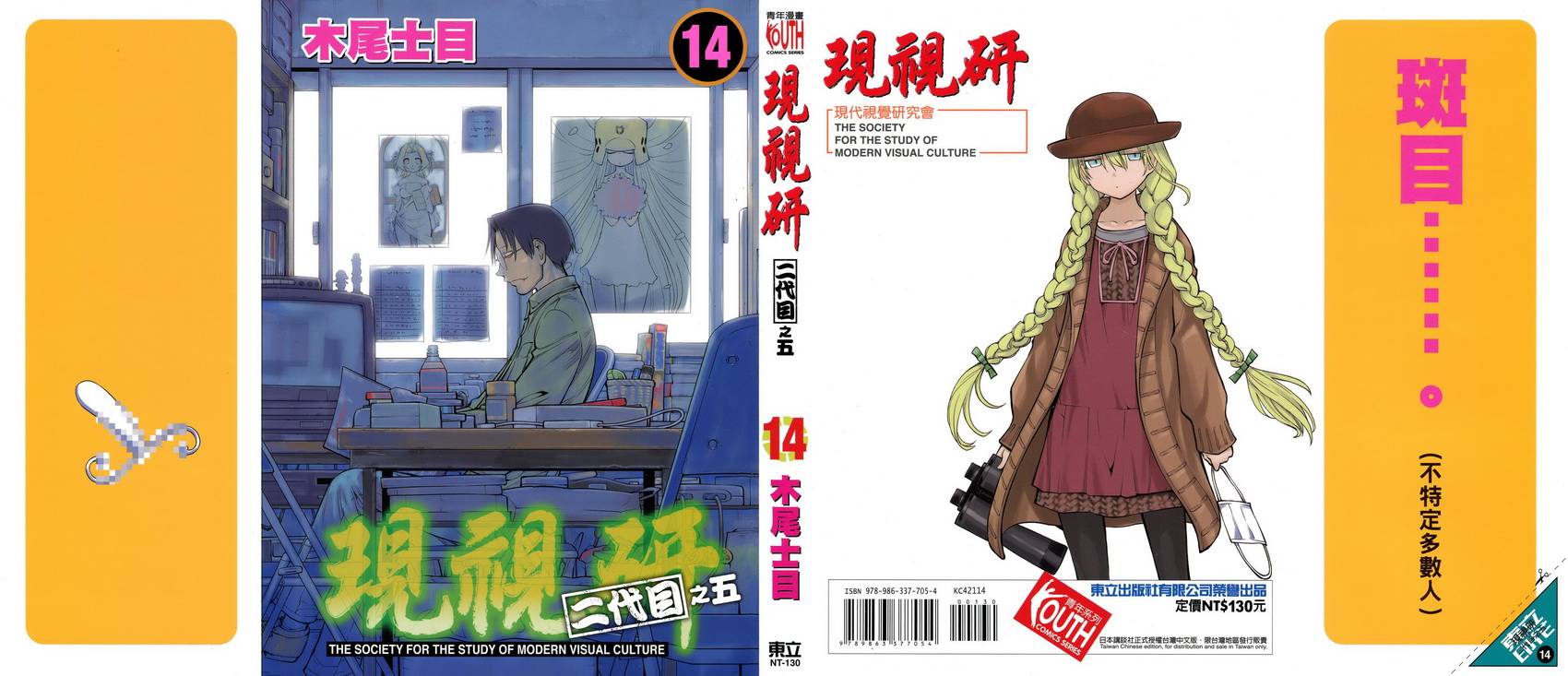 现视研2漫画,第14卷1图