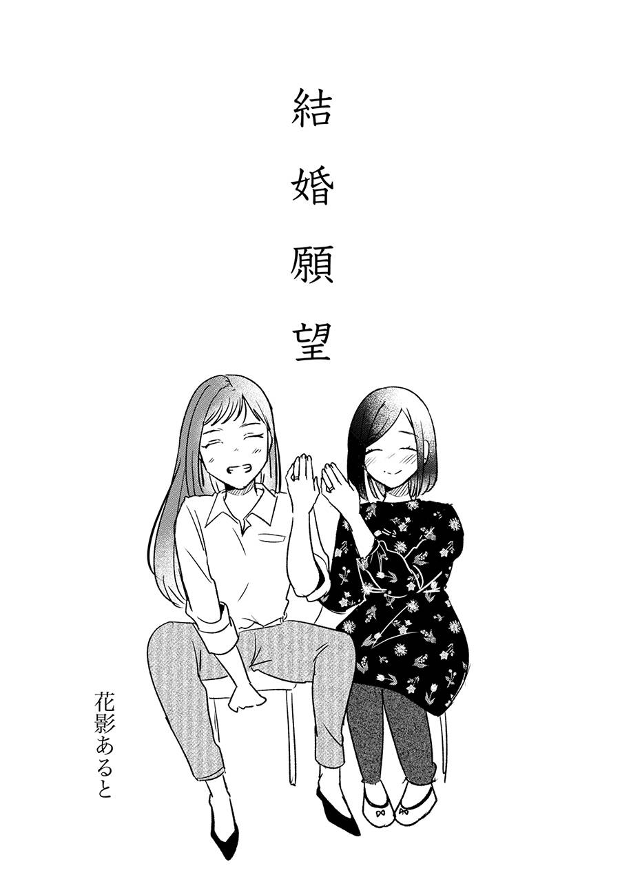 结婚愿望漫画,第1话3图