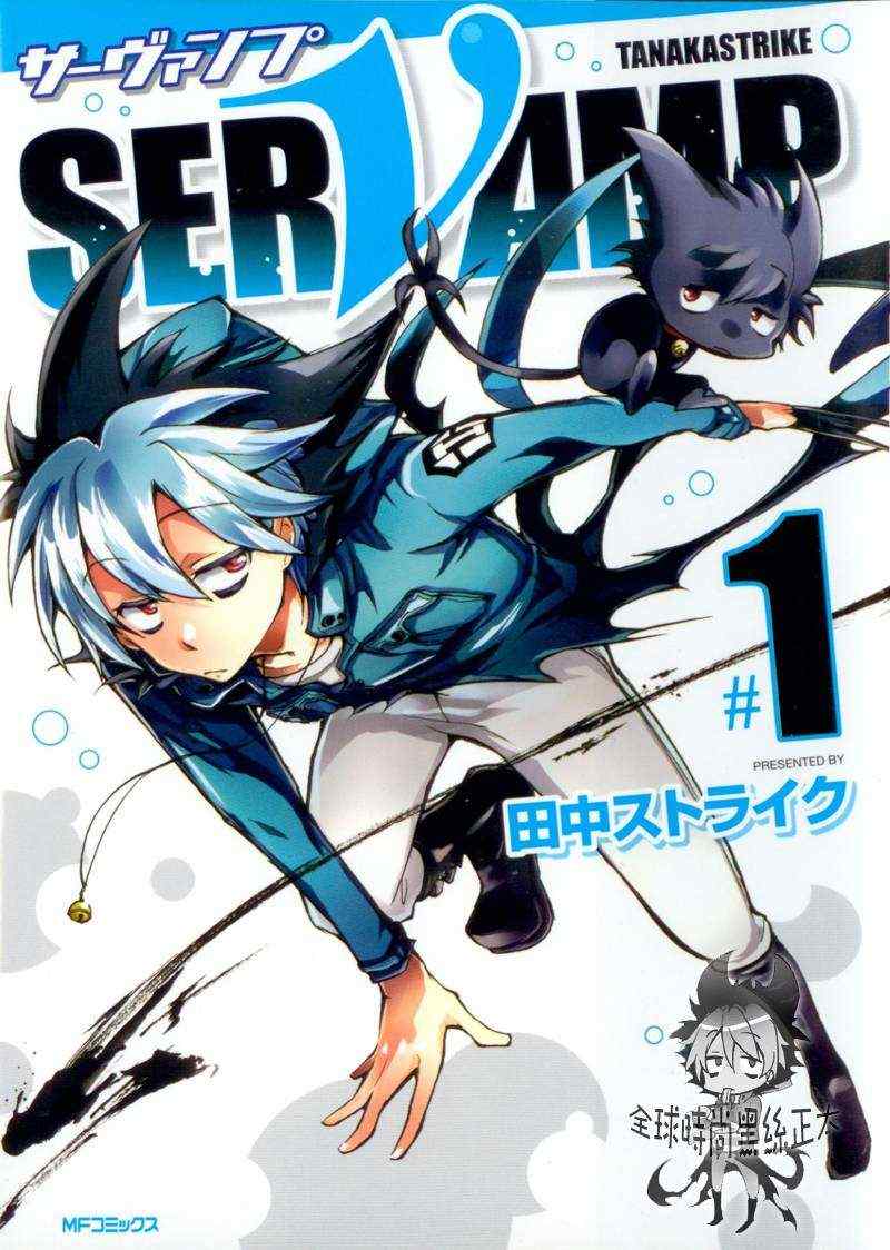 SERVAMP－吸血鬼仆人－漫画,第1话1图