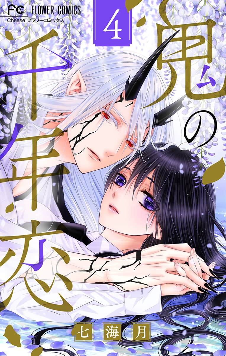 鬼的千年之恋漫画,第4话1图