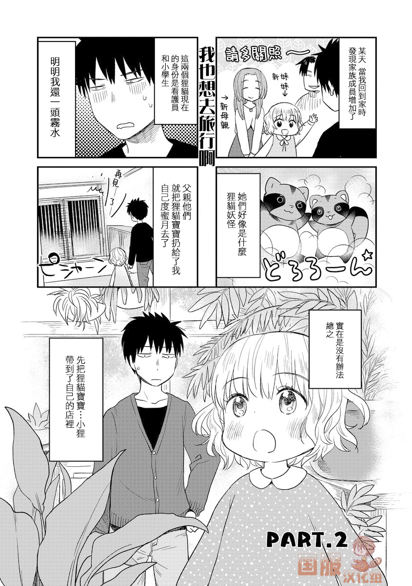 妖怪小貍的养成方法 漫画,第2话1图