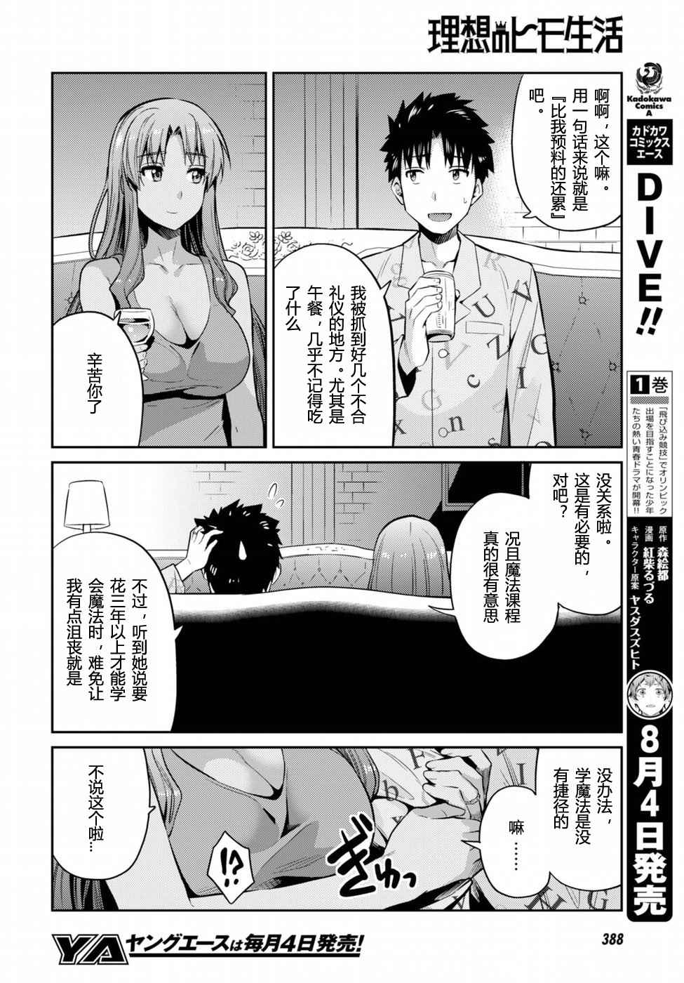 理想的小白脸生活漫画,第6话5图