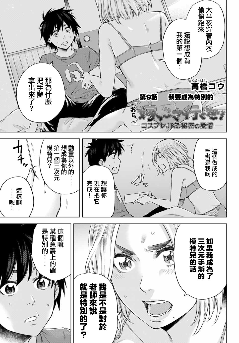 我、要结婚了！～与cosplay女高中生的秘密恋爱~漫画,第9话1图