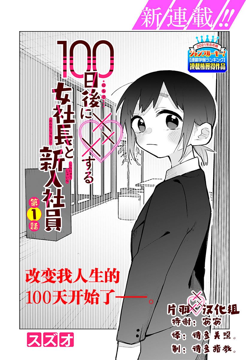 100天后会XXX的女社长和新员工漫画,第1话1图