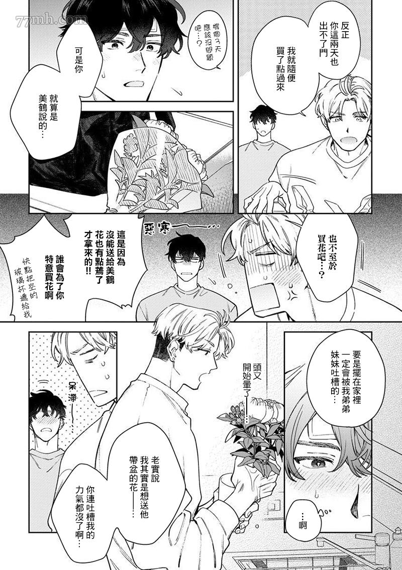 不小心爱上我的情敌漫画,第3话4图