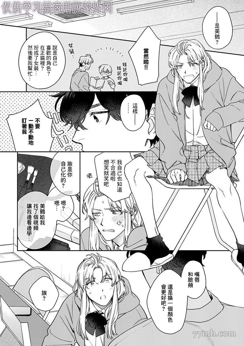 爱上你的情敌漫画,第3话3图