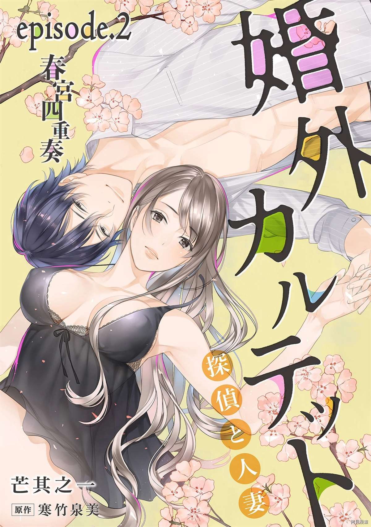 婚外四重奏—侦探与人妻—漫画,第2话1图