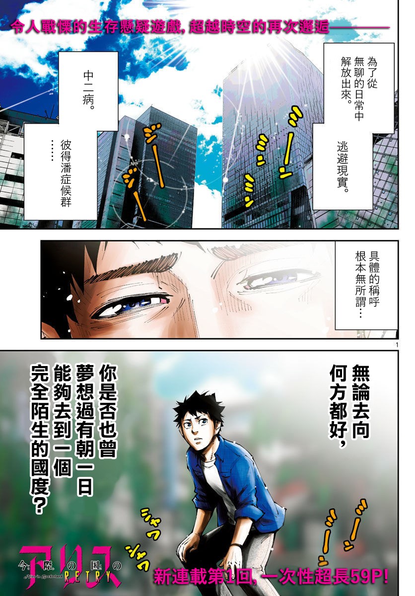 弥留之国的爱丽丝 RETRY漫画,第1话1图