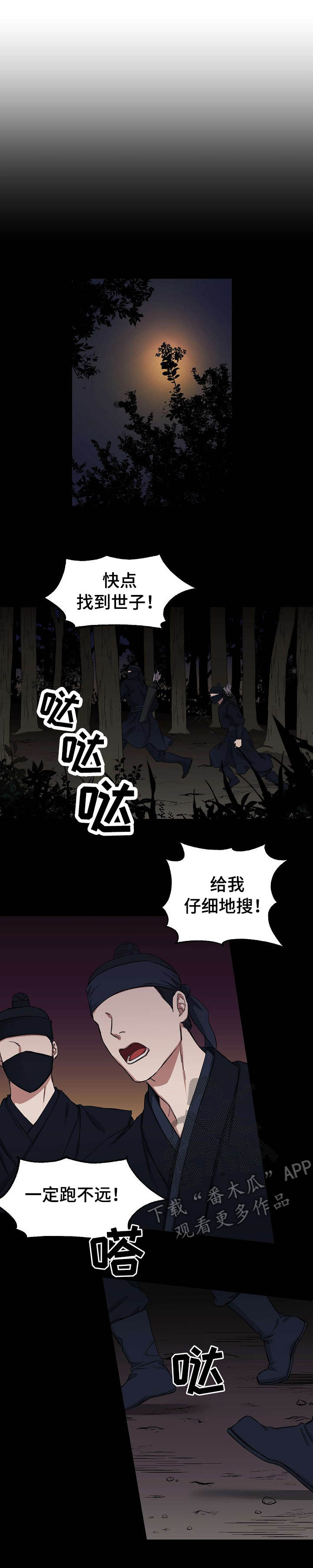 太子偶像漫画,第3章：坠崖2图