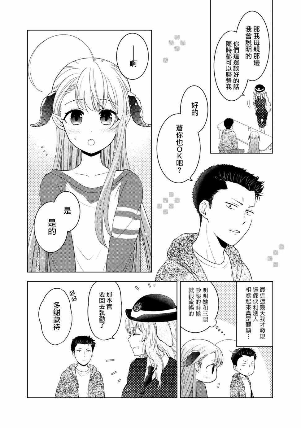 回家路上捡到的老婆闺女、居然是龙漫画,第8话1图