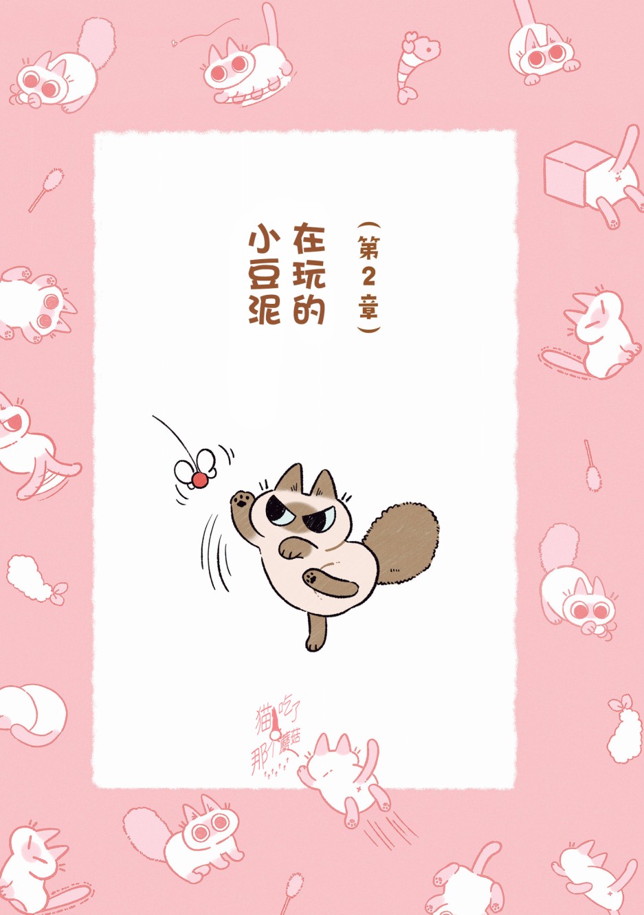 小豆泥是世界的中心 漫画,第3.1话1图