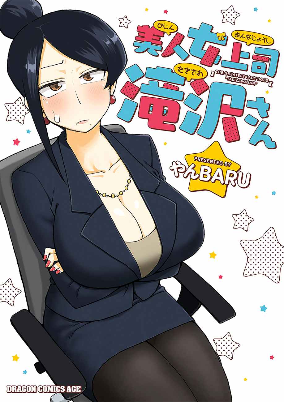 美女上司泷泽小姐漫画,第1话1图